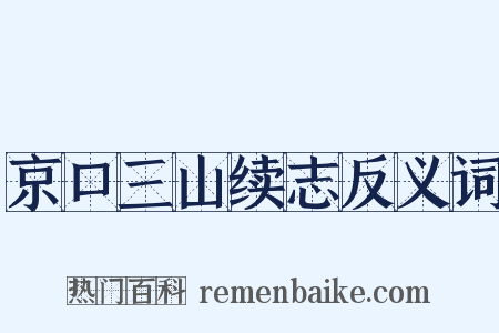 京口三山续志反义词是什么意思的图片
